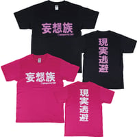 【妄想族】Tシャツ 　gokigen-factory/ゴキゲンファクトリー