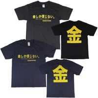 【金しか信じない】Tシャツ 　gokigen-factory/ゴキゲンファクトリー