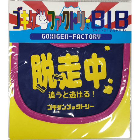 【脱走中】 愉快なよだれかけ　ビブ/スタイ　gokigen-factory/ゴキゲンファクトリー