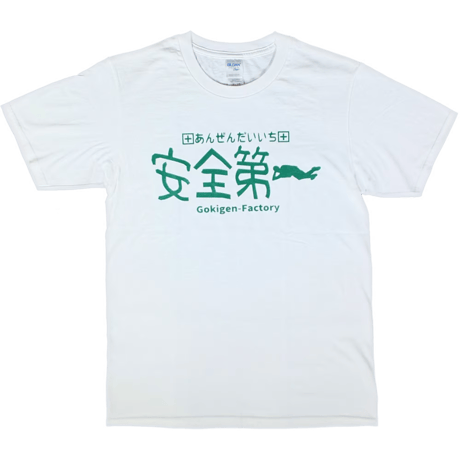 【安全第一】Tシャツ 　gokigen-factory/ゴキゲンファクトリー