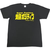 【超ポジティブ】Tシャツ 　gokigen-factory/ゴキゲンファクトリー
