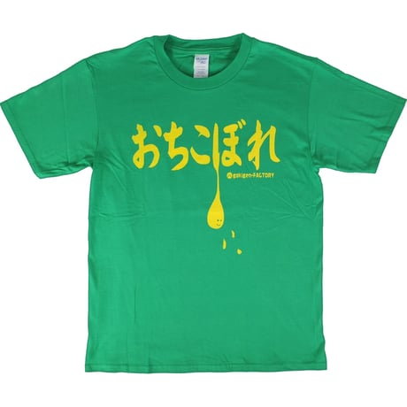 【おちこぼれ】Tシャツ 　gokigen-factory/ゴキゲンファクトリー