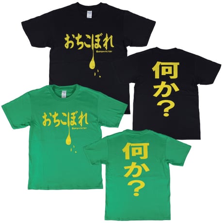 【おちこぼれ】Tシャツ 　gokigen-factory/ゴキゲンファクトリー