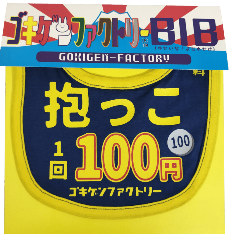 抱っこ1回100円】 愉快なよだれかけ ビブ/スタイ gokigen-factory 