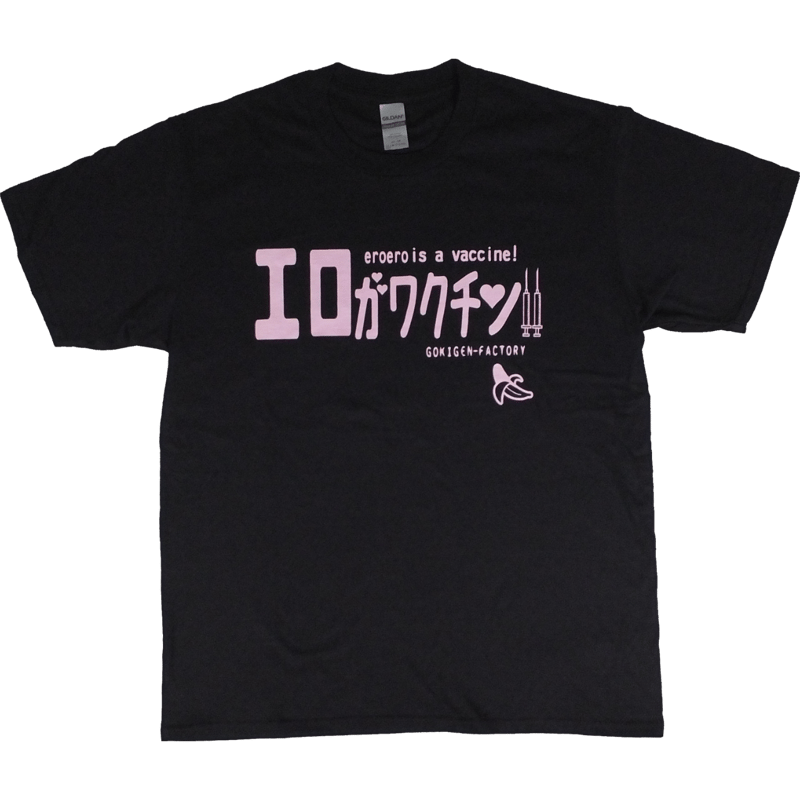 エロがワクチン】Tシャツ gokigen-factory/ゴキゲンファクトリー
