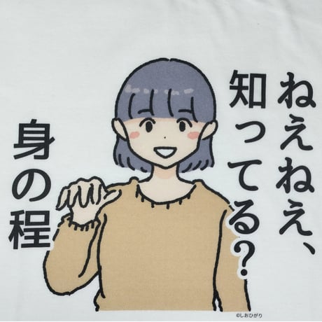 【ねぇねぇ、知ってる？身の程】　しおひガールズTシャツ　M～XLサイズ　男女兼用　しおひがり