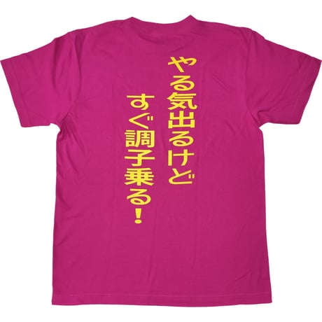 【ほめてのびる子】Tシャツ 　gokigen-factory/ゴキゲンファクトリー