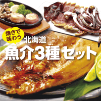 焼きで味わう北海道魚介3種セット