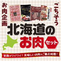 北海道のお肉セット