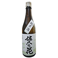 佐久の花酒造（佐久市）佐久の花 純米酒（クレジット決済のみ）【お届け先は当社営業エリア内に限ります】