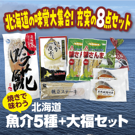 焼きで味わう北海道魚介5種＋大福セット