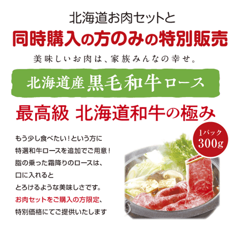 セット購入限定：北海道産黒毛和牛ロース300g