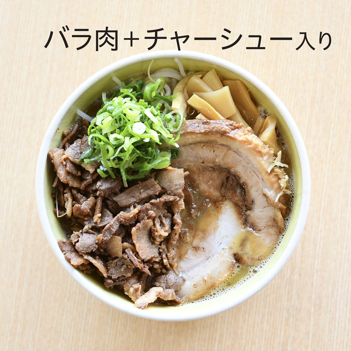 肉入り（バラ肉）、チャーシュー入り、バラ肉＋チャーシュー入り、牛肉