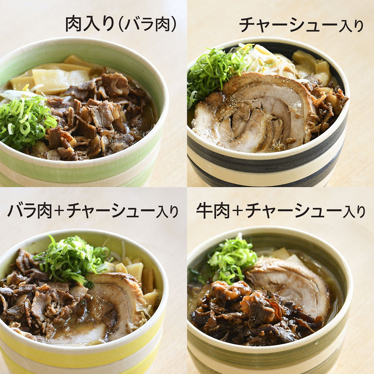 肉入り（バラ肉）、チャーシュー入り、バラ肉＋チャーシュー入り、牛肉