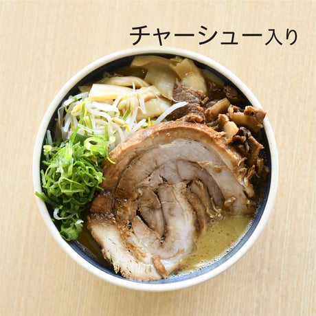 肉入り（バラ肉）2食、 チャーシュー入り2食セット
