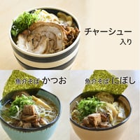 チャーシュー入り2食、かつお1食、にぼし1食セット