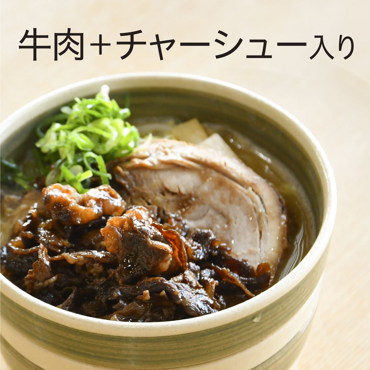 ラーメン チャーシュー入り 牛肉＋チャーシュー入り4食セット | tamuramenSTORE