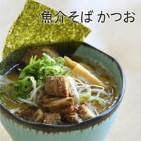 魚介そばかつお4食セット