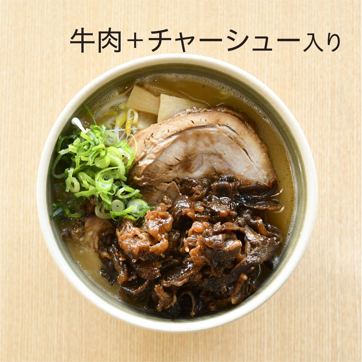 肉入り（バラ肉）、チャーシュー入り、バラ肉＋チャーシュー入り、牛肉