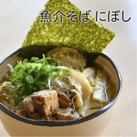 魚介そばにぼし4食セット
