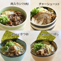 肉入り（バラ肉）、チャーシュー入り、かつお、にぼし 各1食ずつセット
