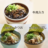 牛肉入り2食、かつお1食、にぼし1食セット