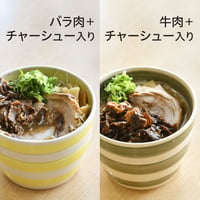 バラ肉＋チャーシュー入り2食、牛肉＋チャーシュー入り2食セット