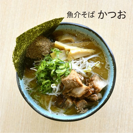 魚介そばかつお2食、にぼし2食セット