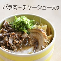 バラ肉＋チャーシュー入り4食セット
