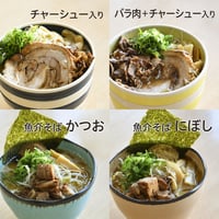 チャーシュー入り、バラ肉＋チャーシュー入り、かつお、にぼし 各1食ずつセット