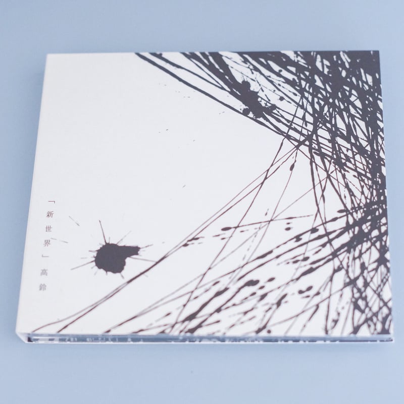 新世界 DVD付 2枚組 （高鈴） | -LDM-ONLINE STORE