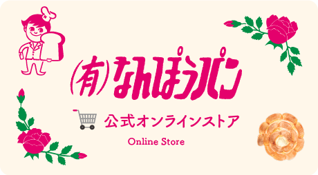 (有)なんぽうパン公式オンラインストア