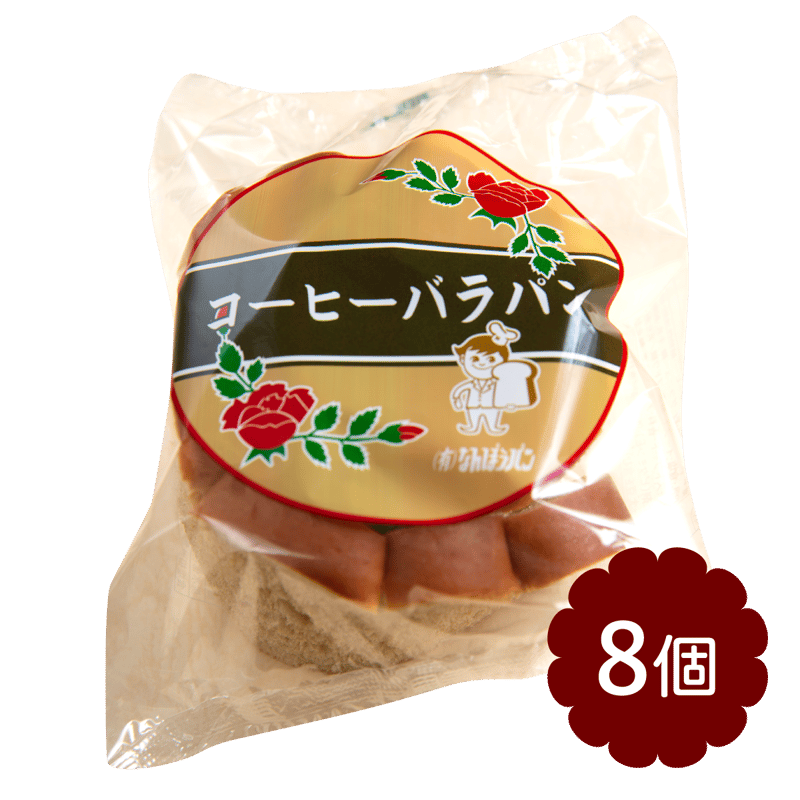 コーヒーバラパン8個セット | (有)なんぽうパン公式オンラインストア