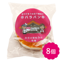 縁結びバラパン8個セット