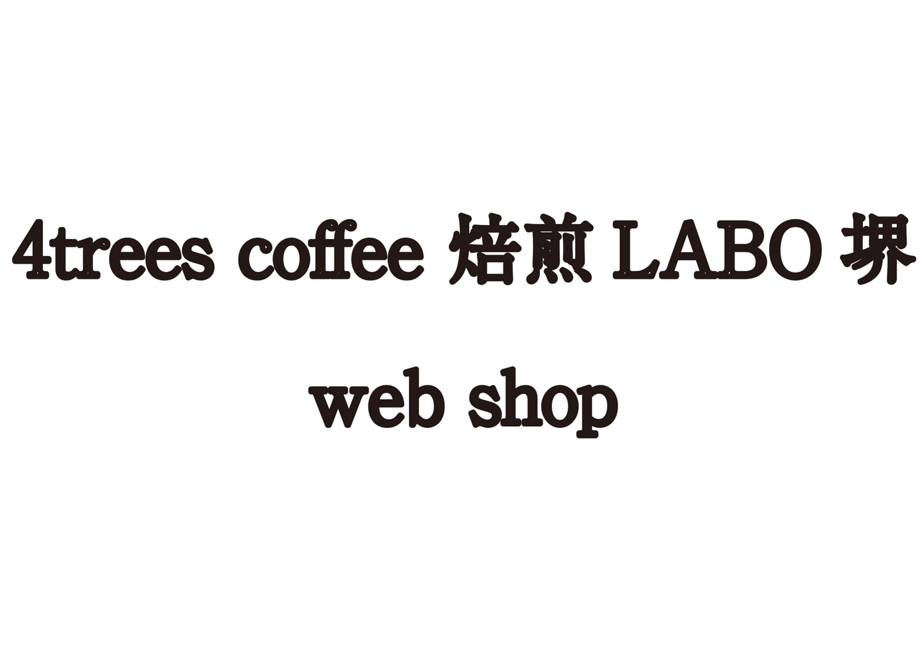 4trees coffee 焙煎LABO堺 web shop