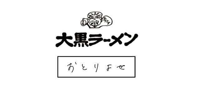 大黒ラーメン | 京都伏見