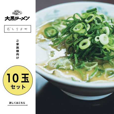 【定期便】大黒ラーメン | 京都伏見（１０玉セット）