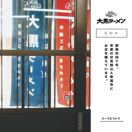 大黒ラーメン | 京都伏見（１０玉セット）