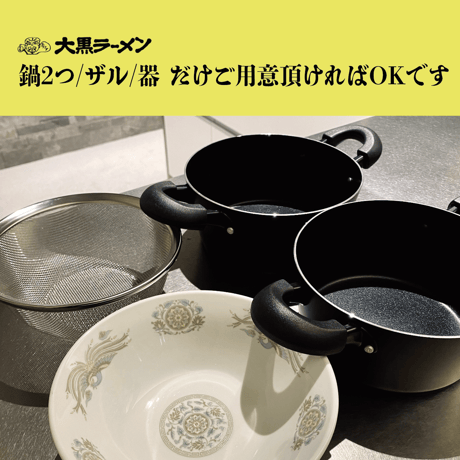 大黒ラーメン | 京都伏見（５玉セット）