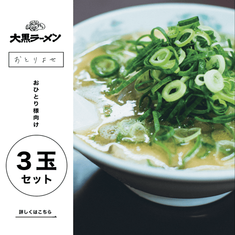 【定期便】大黒ラーメン | 京都伏見（３玉セット）