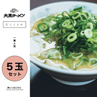 【定期便】大黒ラーメン | 京都伏見（５玉セット）