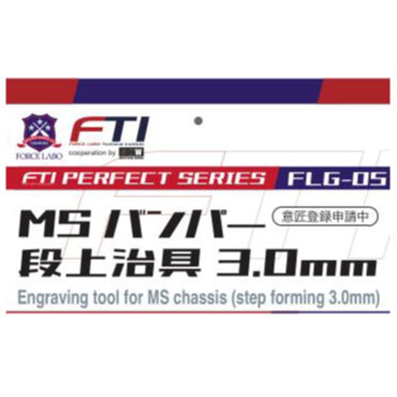 FLG-05 MSバンパー段上治具3.0mm | SKWorks