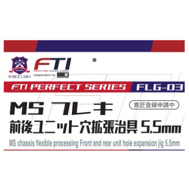 FLG-03 MSフレキ前後ユニット穴拡張治具5.5mm | SKWorks