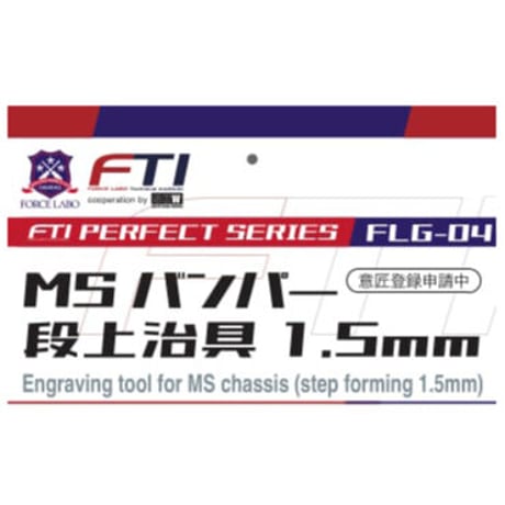 FLG-04　MSバンパー段上治具1.5mm