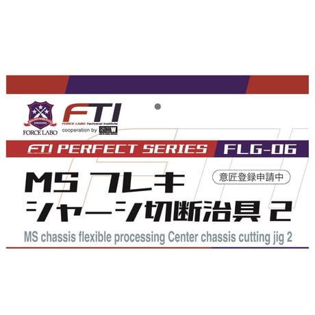 FLG-06　MSフレキシャーシ切断治具2