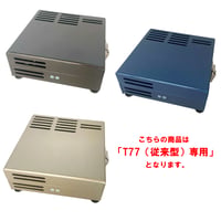 SKW-0053　T77用放電器ケース【オンラインストア限定】