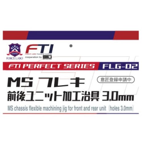 FLG-02　MSフレキ前後ユニット加工治具3.0mm