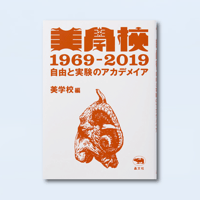美学校1969-2019 自由と実験のアカデメイア