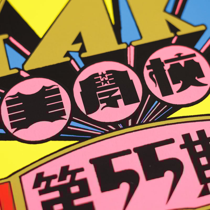シルクスクリーンポスター【デザイン：松田光市】 | 美学校 WEB STORE