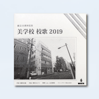 『美学校 校歌』レコード